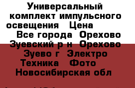 Универсальный комплект импульсного освещения › Цена ­ 12 000 - Все города, Орехово-Зуевский р-н, Орехово-Зуево г. Электро-Техника » Фото   . Новосибирская обл.